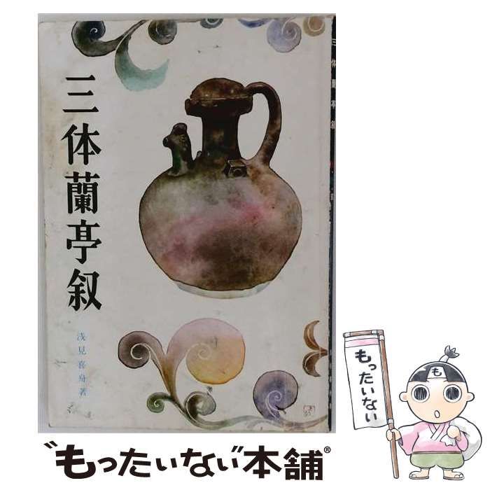 【中古】 三体蘭亭叙 / 浅見 喜舟 / 日本習字普及協会