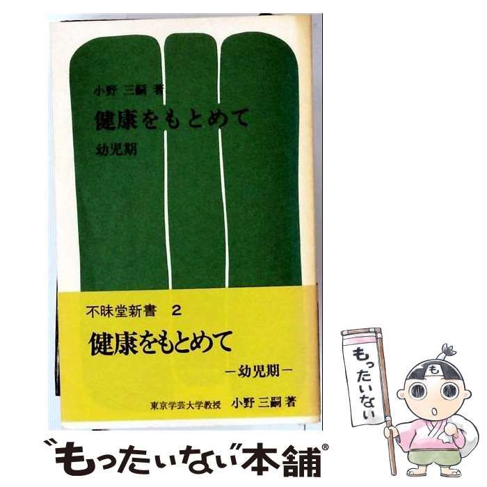 【中古】 健康をもとめて 青年期/不昧堂出版/小野三嗣 中古】 健康をもとめて 幼児期 （不昧堂新書） / 小野 三嗣 / 不昧堂出版