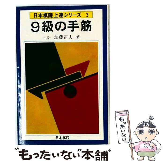 【中古】 9級の手筋 （日本棋院上達シリーズ） / 加藤正夫 / 日本棋院