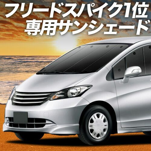 【吸盤＋6個】 フリード GB3/4系 サンシェード カーテン 車中泊 グッズ フロント GB3 GB4 GP3 ハイブリッド対応 車用カーテン カーフィルム カーシェード サイド セット フロント 日除け 専用