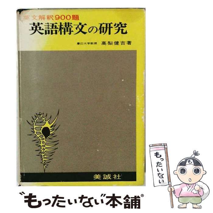 【中古】 英語構文の研究 英文解釈900題 / 高梨健吉 / 美誠社