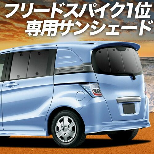 【吸盤＋5個】 フリード スパイク GB3/4系 サンシェード カーテン 車中泊 グッズ リア GB3 GB4 GP3 ハイブリッド対応 車用カーテン カーフィルム カーシェード サイド セット フロント 日除け 専用