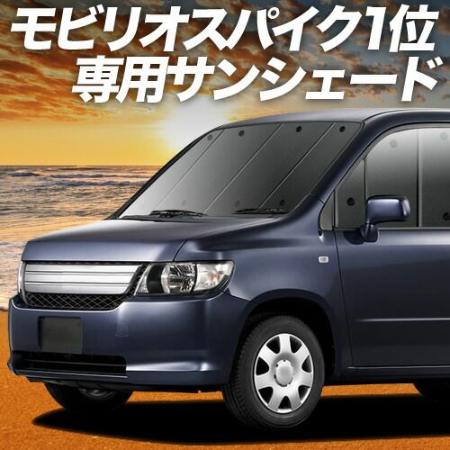 【吸盤＋4個】 モビリオ スパイク GK1/2系 サンシェード カーテン 車中泊 グッズ フロント ハイブリッド MOBILIO SPIKE 車用カーテン カーフィルム カーシェード サイド セット フロント 日除け 専用