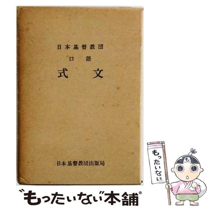 本 日本基督教団 式文