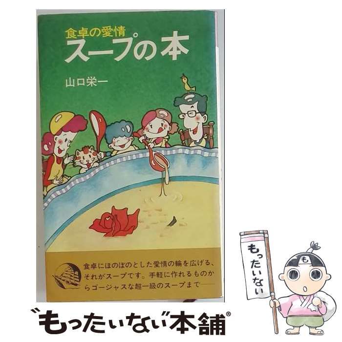 【中古】 スープの本ー食卓の愛情 潮文社リヴ / 山口栄一 / 潮文社