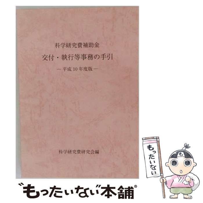 【中古】 科学研究費補助金交付･執行等事務の手引 平成15年度版 / 日本学術振興会 / 日本学術振興会