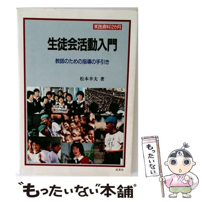 【中古】 生徒会活動入門 教師のための指導の手引き （実践資料12か月） / 松本 幸夫 / 民衆社