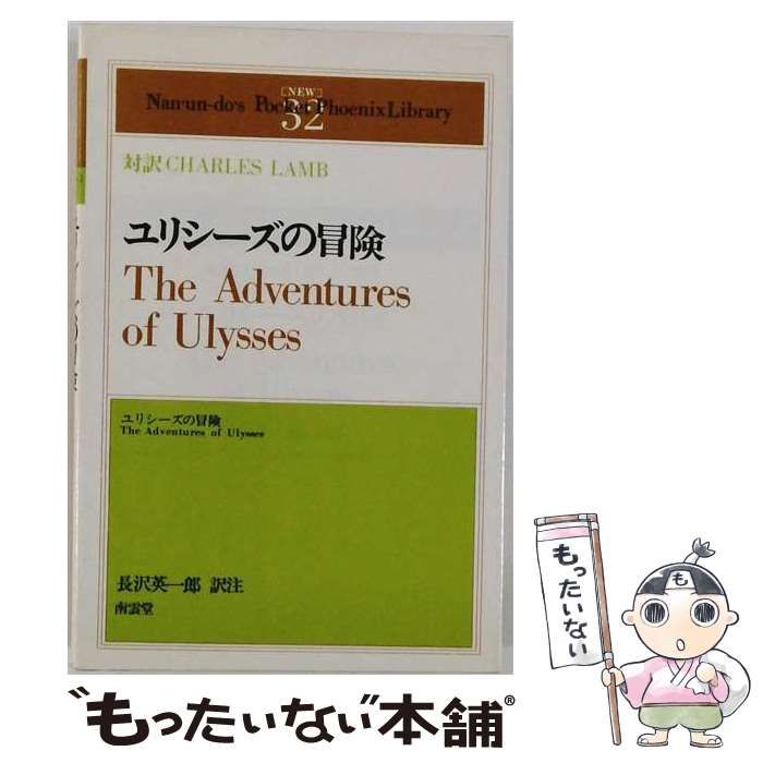 【中古】 ユリシーズの冒険 （開文社出版英文選書） / 永松定 / 開文社出版