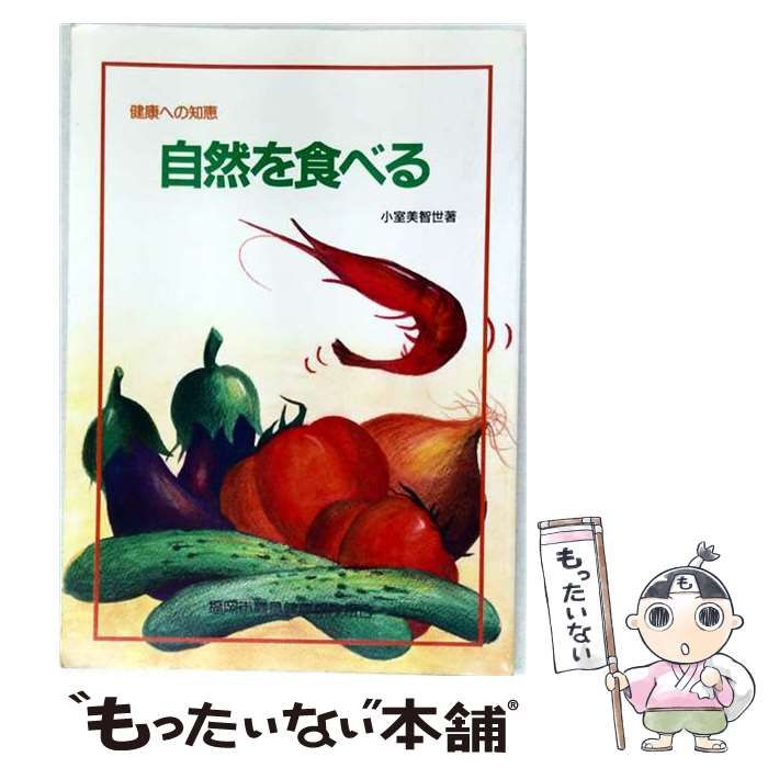 定番，2025 【中古】 自然を食べる 健康への知恵 / 小室 美智世 / 社会