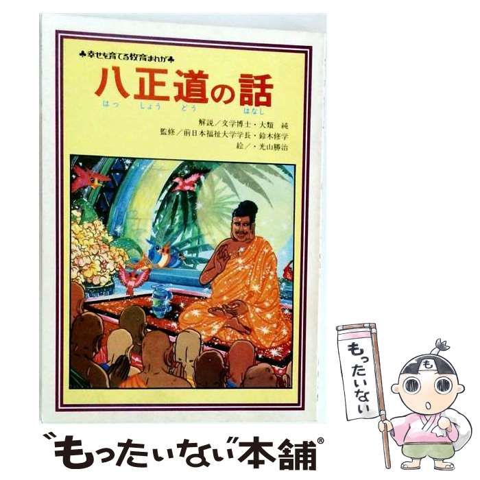 【中古】 八正道の話 改訂新版 (幸せを育てる教育まんが) / 鈴木修学、大類純 / 青山書院