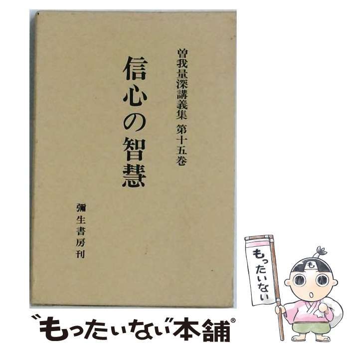 【中古】 曽我量深講義集 第15巻 (信心の智慧) / 弥生書房 / 弥生書房