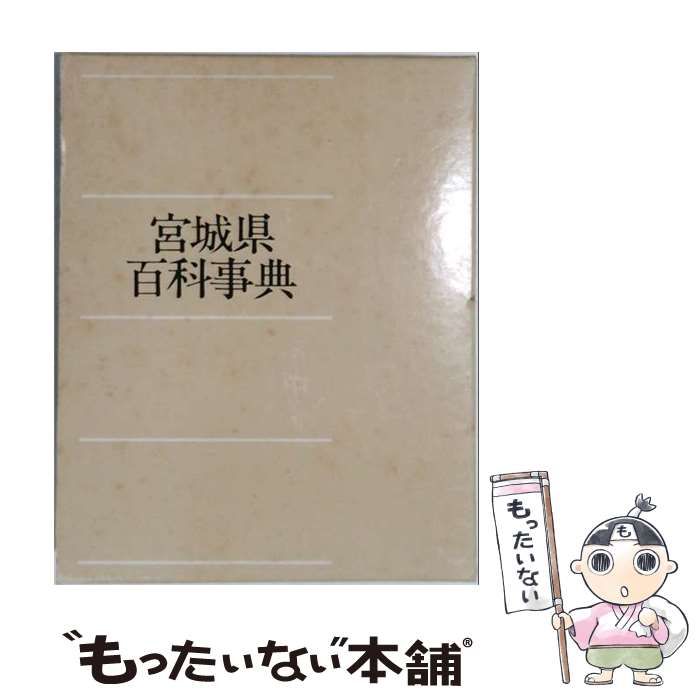 宮城県百科事典 河北新報社　古本 中古】 宮城県百科事典 / 河北新報社宮城県百科事典編集本部 / 河北新
