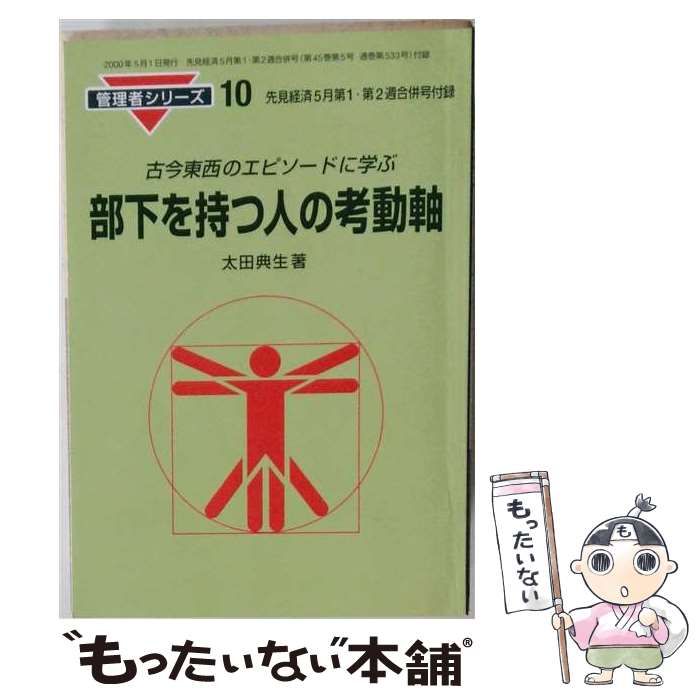 【中古】 部下を持つ人の考動軸 古今東西のエピソードに学ぶ （管理者シリーズ） / 太田 典生 / 清話会出版