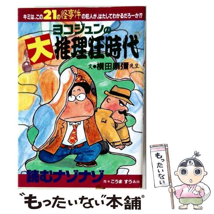 【中古】 ヨコジュンの大推理狂時代 / 横田 順弥、 こうま すう / ペップ出版