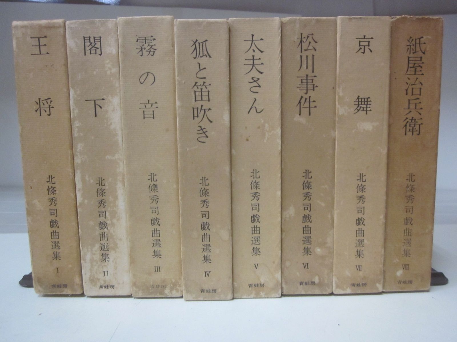 C4856す 北條秀司戯曲選集 全8巻 完結 青蛙房 昭和37年~ 蔵書印 月報8号(4巻に付属)のみ有