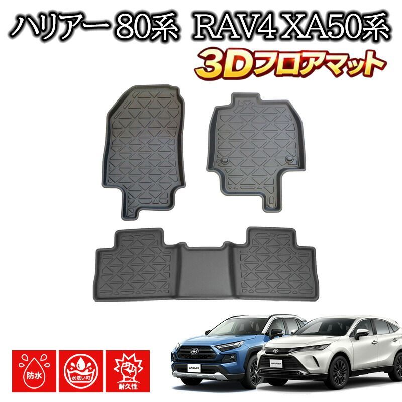 RAV4 フロアマット フロント リア 3Dフロアマット 防水マット マット ラバー AXAH52 AXAH54 3D立体 カーマット 滑り防止 セカンド ラブ4 カスタム パーツ カスタムパーツ 内装 内装用品 フロア ラバー マット 防水 【69/70】
