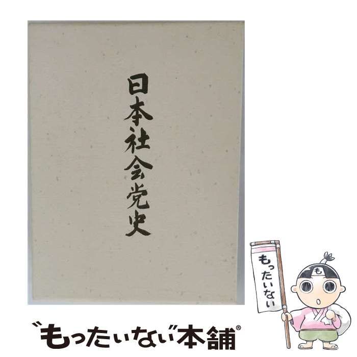 【中古】 日本社会党史 / 日本社会党五〇年史編纂委員会、社会民主党 / 社会民主党全国連合