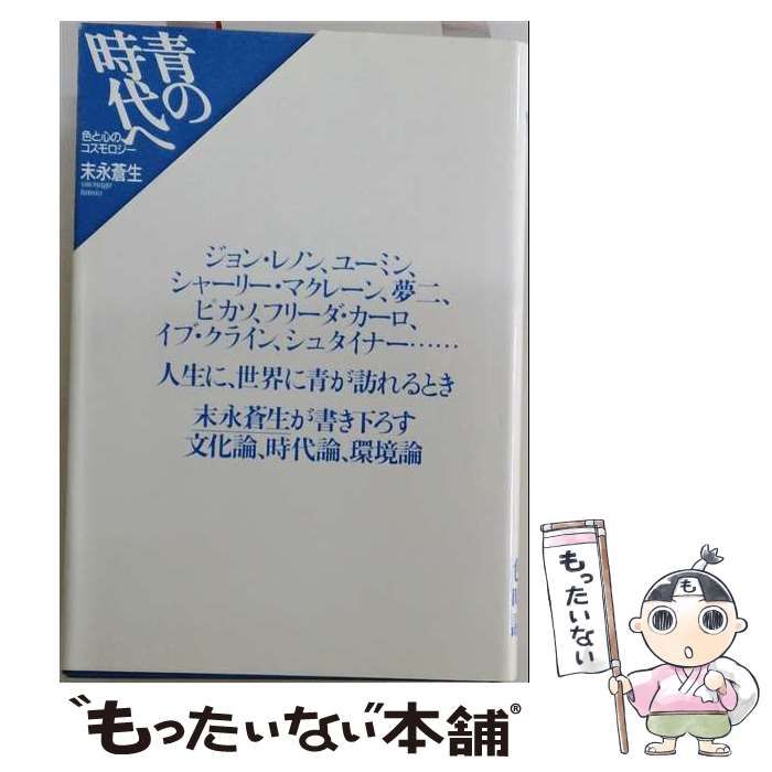 【中古】 青の時代へ 色と心のコスモロジー / 末永 蒼生 / ブロンズ新社