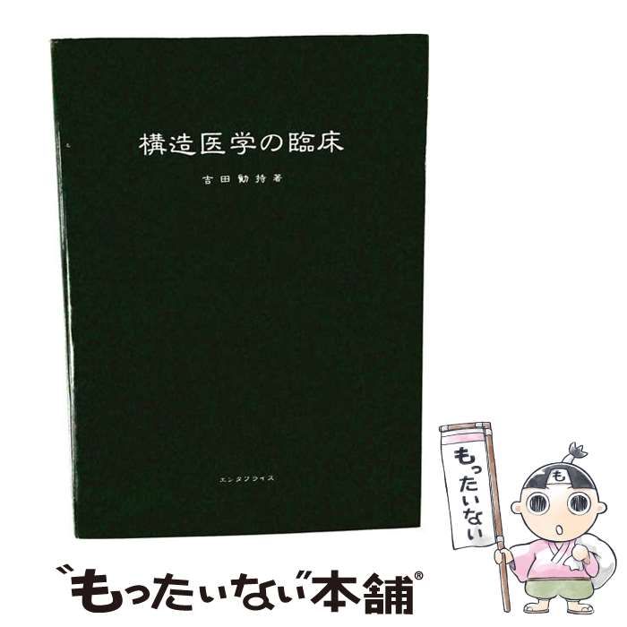 構造医学の臨床 第2版 / 吉田勧持 / エンタプライズ-日本規格