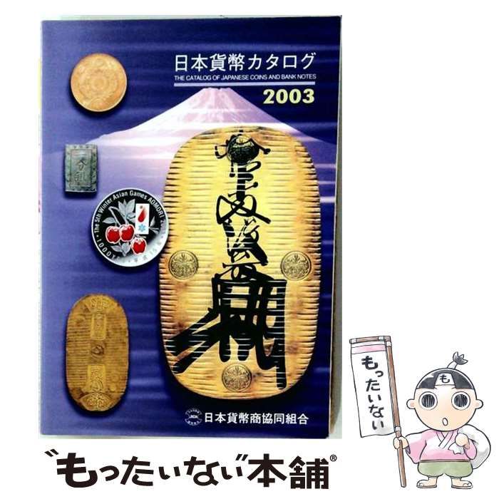 【中古】 日本貨幣カタログ 2003年版 / 日本貨幣商協同組合 / 日本貨幣商協同組合