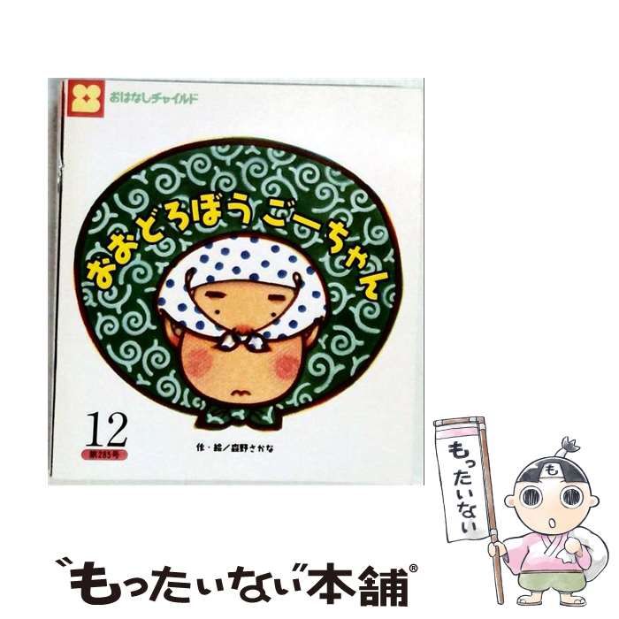 【中古】 おおどろぼうごーちゃん / 森野 さかな / ひさかたチャイルド
