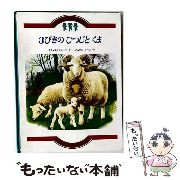 【中古】 3びきのひつじとくま 改訂 (ファランドールえほん 10) / マルセル･ベリテ、CHサランビエ / ブック・ローン出版