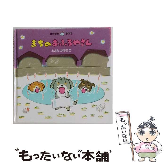 【中古】 まちのおふろやさん （ぽかぽか おふろ） / とよた かずひこ / ひさかたチャイルド