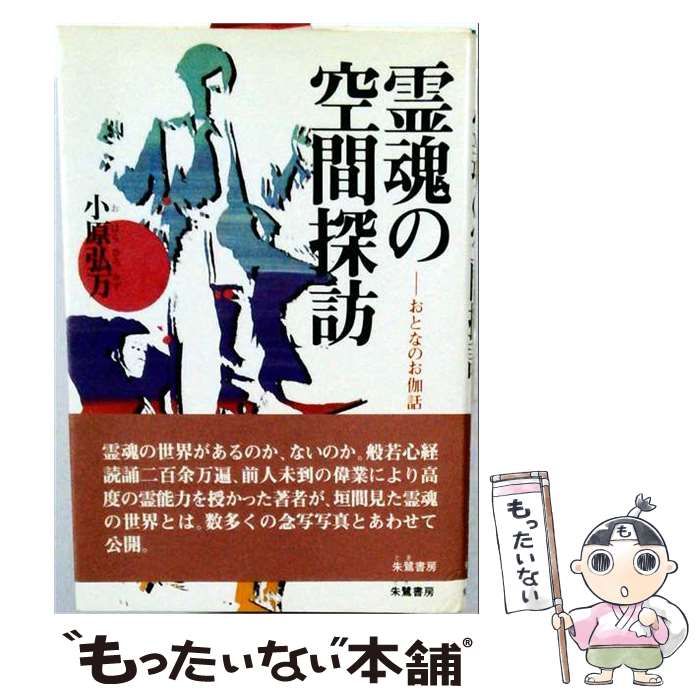 【中古】 霊魂の空間探訪 おとなのお伽話 / 小原 弘万 / 朱鷺書房