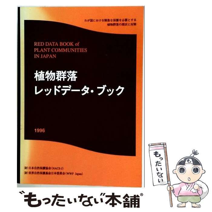 植物群落レッドデ-タ・ブック わが国における緊急な保護を必要とする植物群落の現状 １９９６/アボック社/日本自然保護協会（単行本） 植物群落レッドデータ・ブック わが国における緊急な保護を必要とする