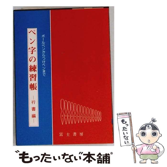 【中古】 ペン字の練習帳 行書編 / 続木湖山 /