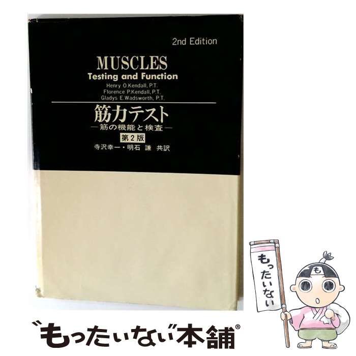 【中古】 筋力テスト 第2版 ： 筋の機能と検査 / ヘンリー･O･ケンダル、フローレンス･P･ケンダル / 日本肢体不自由児協会