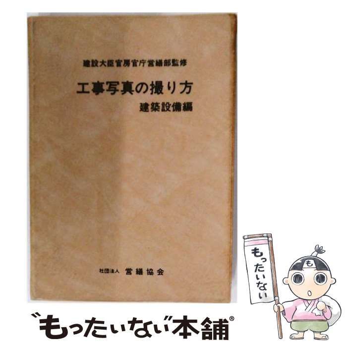送料無料】【中古】 工事写真の撮り方 建築設備編 / 公共建築協会
