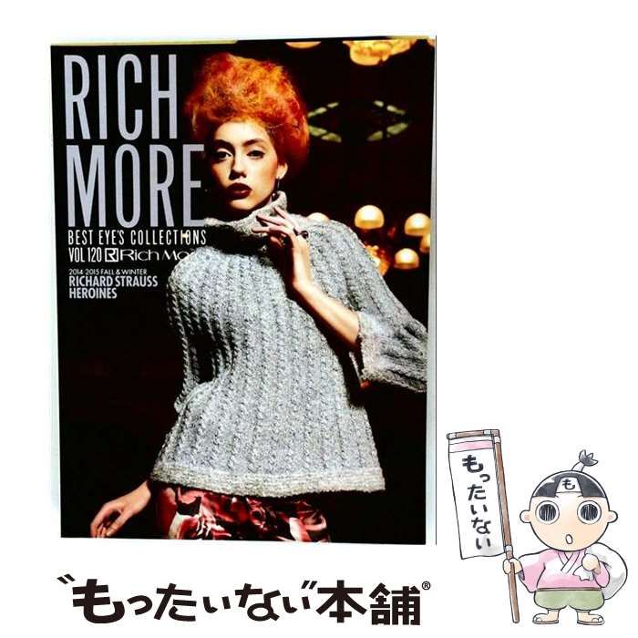 【中古】 リッチモアベストアイズコレクション VOL.120(2014年秋号) (メディアパルムック) / ハマナカ / ハマナカ