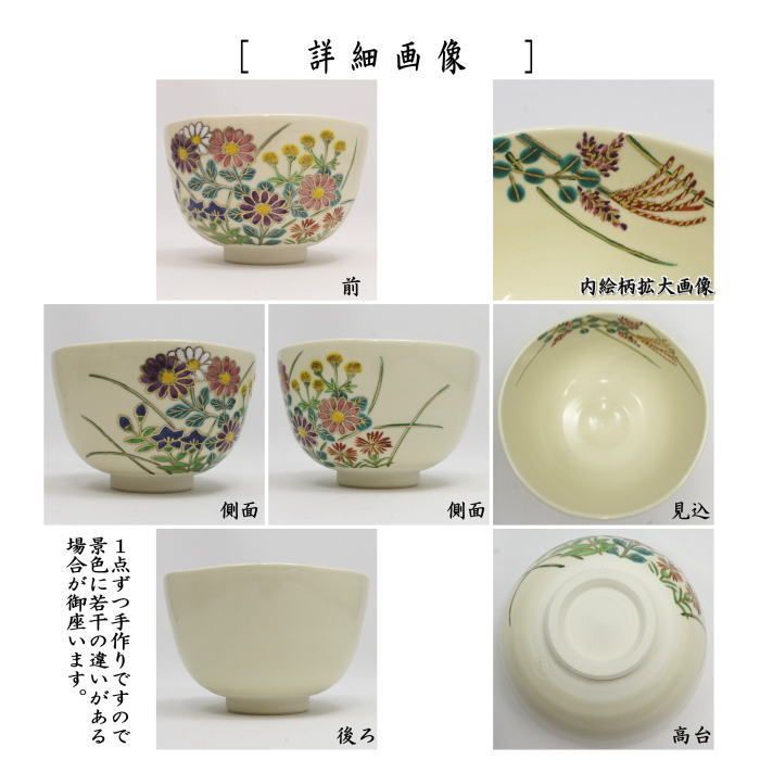 抹茶碗 仁清 秋草 伊坂清香 茶道具 新品 〇【茶器/茶道具 抹茶茶碗】 仁清写し 秋草 伊坂清香作 - メルカリ