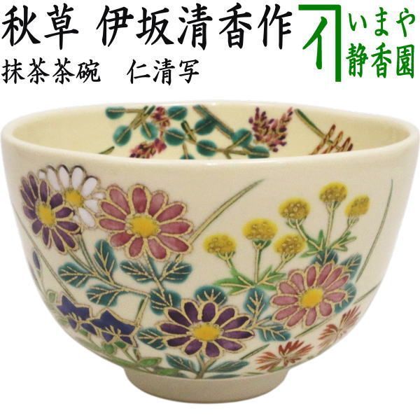 〇【茶器/茶道具 抹茶茶碗】 仁清写し 秋草 伊坂清香作 - メルカリ