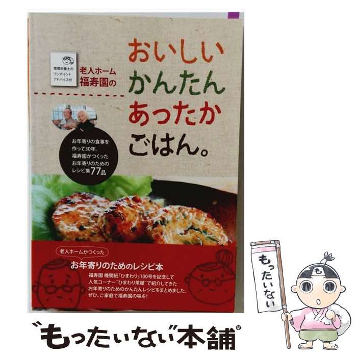 【中古】 老人ホーム福寿園のおいしいかんたんあったかごはん / 福寿園 / 福寿園