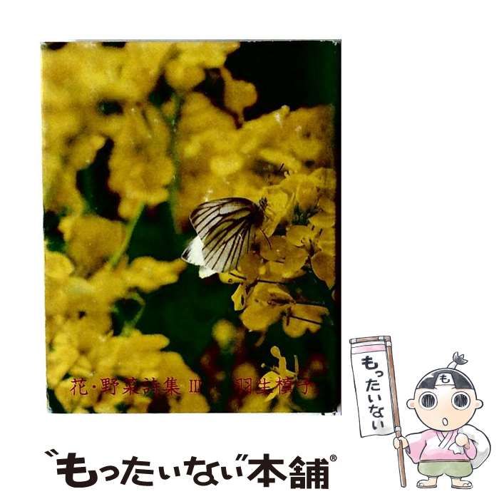 【中古】 花･野菜詩集 3 / 羽生 槙子 / 武蔵野書房