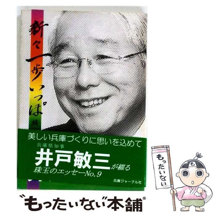 【中古】 新々一歩いっぽ 随筆集 続々 / 井戸敏三 / 兵庫ジャーナル社