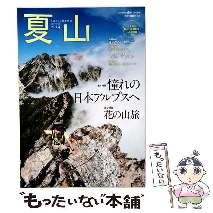 【中古】 岳人別冊 夏山2014 2014年 07月号 雑誌 / 中日新聞社・東京