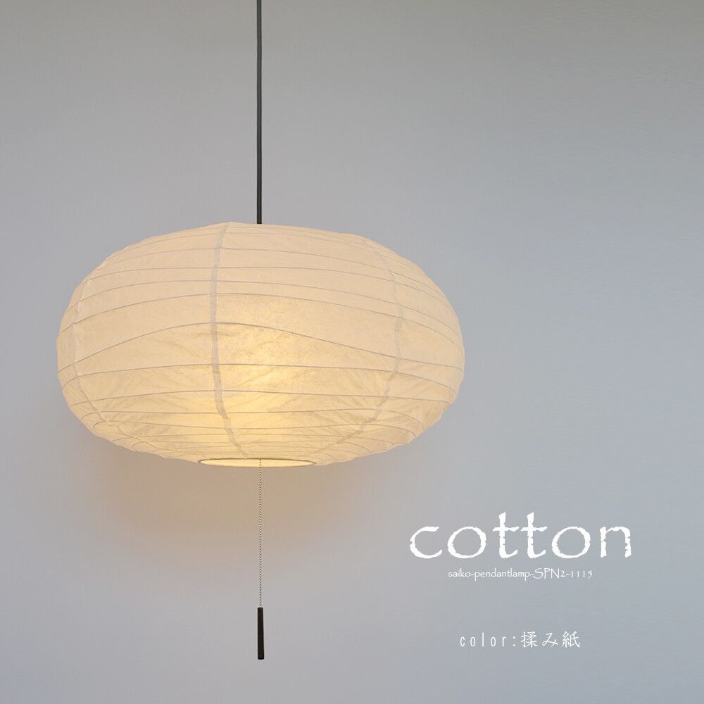 ペンダントライト cotton コットン 照明器具 照明 天井照明 ペンダント ライト ランプ 吊り下げ 2灯 大型 プルスイッチ 日本製 和紙 ランプシェード 120W E26 和室 寝室 リビング レトロ モダン 和モダン 和風 新生活