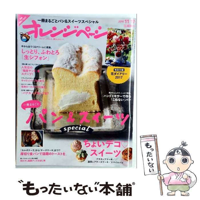 【中古】 オレンジページ 2016年 11／17 号 雑誌 / オレンジページ