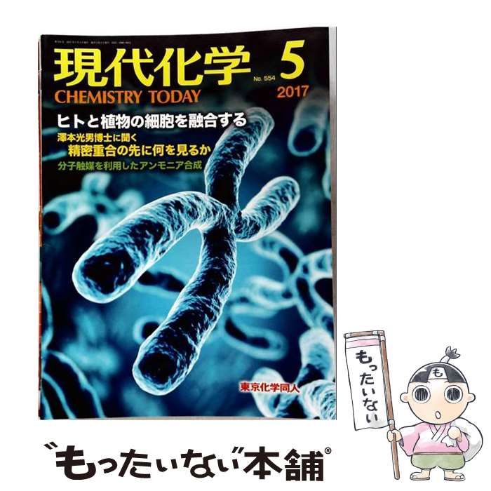 【中古】 現代化学 2017年 05 月号 雑誌 / 東京化学同人