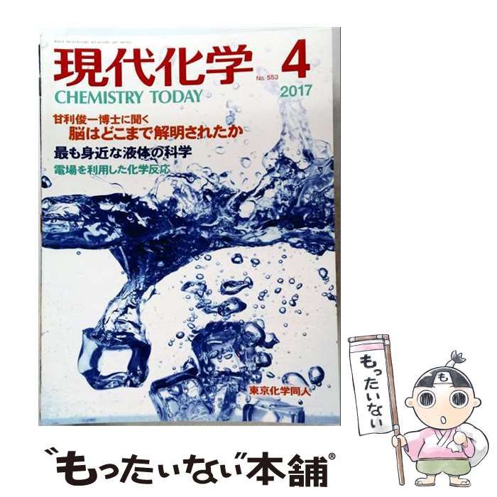 【中古】 現代化学 2017年 04 月号 雑誌 / 東京化学同人