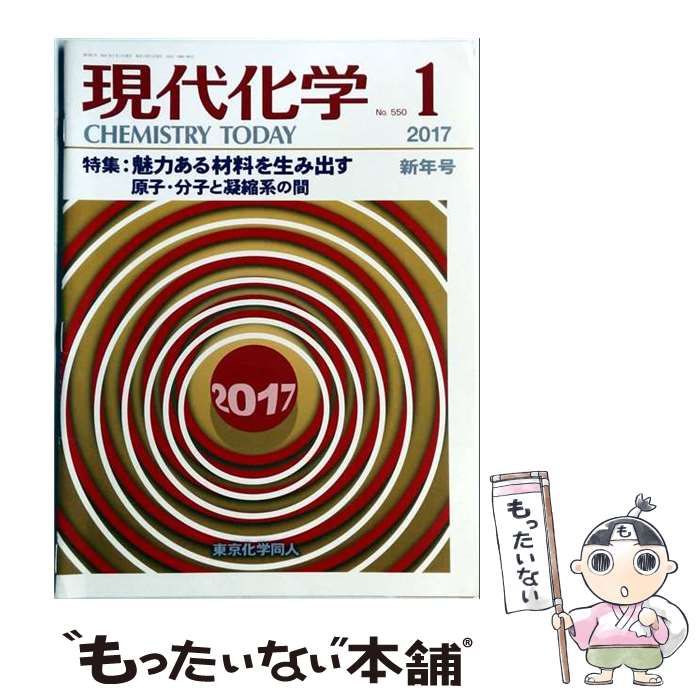 【中古】 現代化学 2017年 01 月号 雑誌 / 東京化学同人