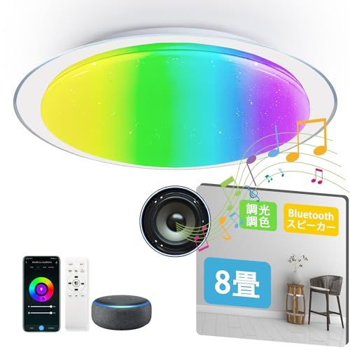 ☆新品☆スマート LED シーリングライト スピーカー 8畳用 4320lm 調光調色（3000K-6500K+RGBカラーライト） リモコン付き WIFI制御 Alexa対応 音声操作 120lm/wの高発光効率 高演色性 PSE/TELE 276b534e