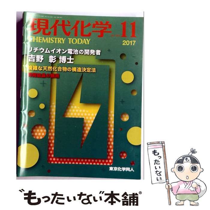 【中古】 現代化学 2017年 11 月号 雑誌 / 東京化学同人