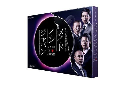 メイドインジャパン [Blu-ray]