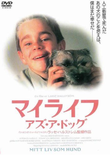 マイライフ・アズ・ア・ドッグ [レンタル落ち]