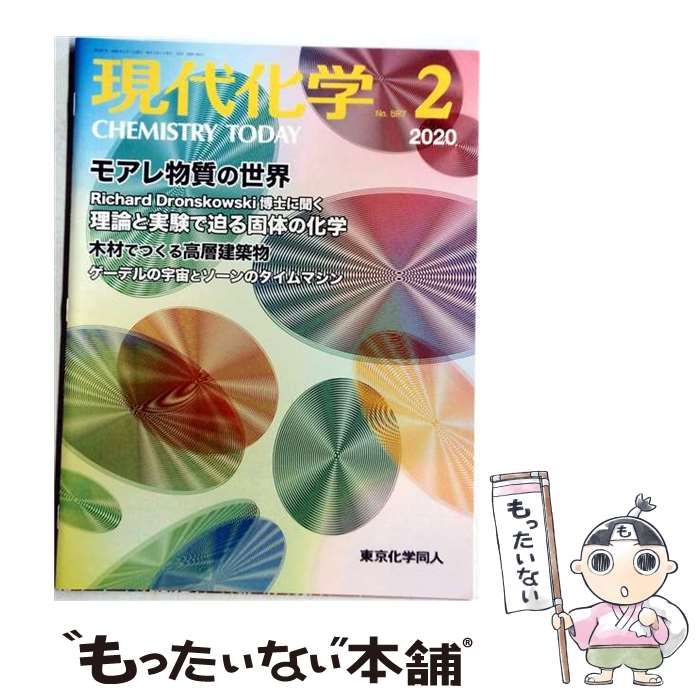 中古】 現代化学 2020年 02 月号 雑誌 / 東京化学同人