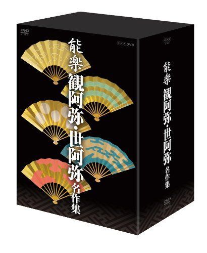 能楽 観阿弥・世阿弥 名作集 DVD-BOX